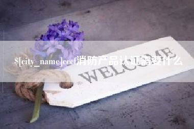 灵宝cccf消防产品认证需要什么