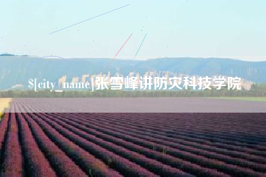 灵宝张雪峰讲防灾科技学院