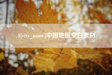 灵宝中国地图空白素材