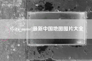 灵宝最新中国地图图片大全