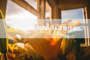 灵宝消防cccf认证是什么