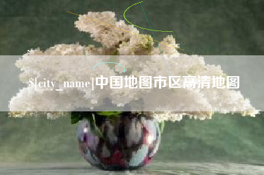 灵宝中国地图市区高清地图