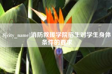 灵宝消防救援学院招生对学生身体条件的要求