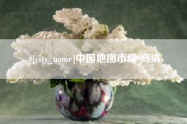 灵宝中国地图市级 高清