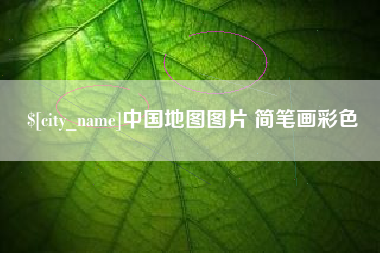 灵宝中国地图图片 简笔画彩色