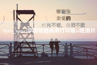 灵宝中国地图高清打印版a4纸图片