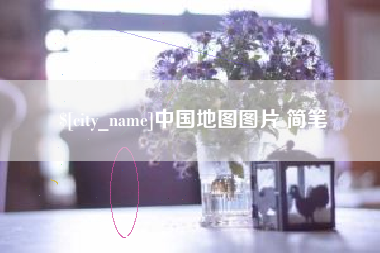 灵宝中国地图图片 简笔