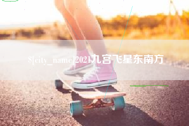 灵宝2021九宫飞星东南方
