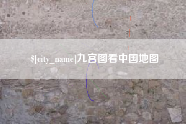 灵宝九宫图看中国地图