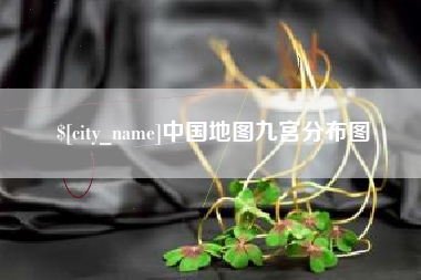 灵宝中国地图九宫分布图