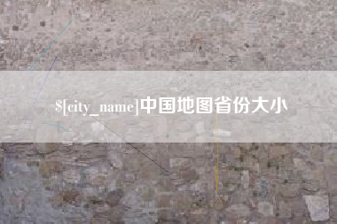灵宝中国地图省份大小