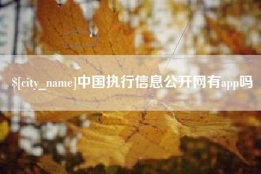 灵宝中国执行信息公开网有app吗