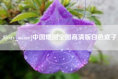 灵宝中国地图全图高清版白色底子