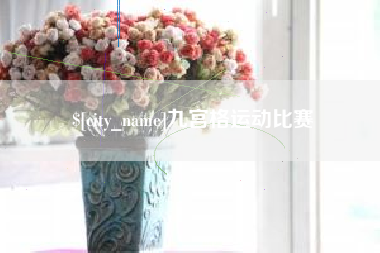 灵宝九宫格运动比赛