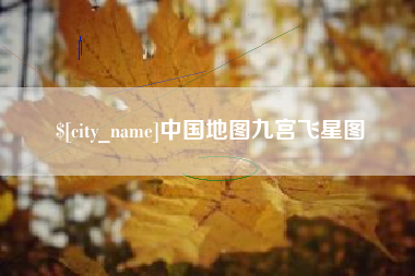 灵宝中国地图九宫飞星图