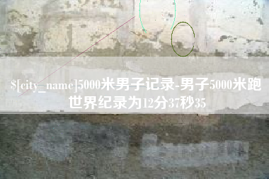 灵宝5000米男子记录-男子5000米跑世界纪录为12分37秒35