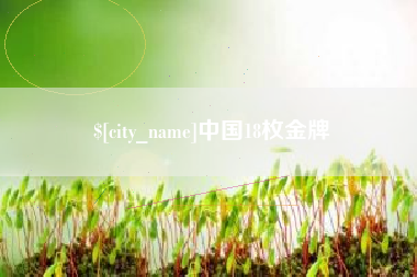 灵宝中国18枚金牌