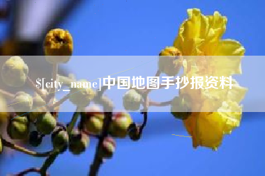 灵宝中国地图手抄报资料