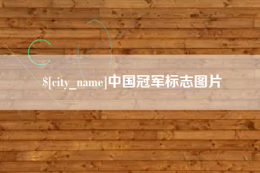 灵宝中国冠军标志图片