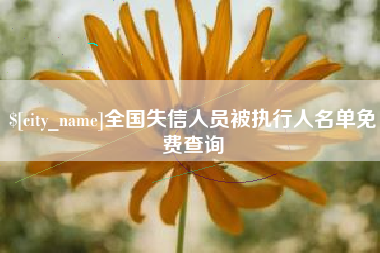 灵宝全国失信人员被执行人名单免费查询