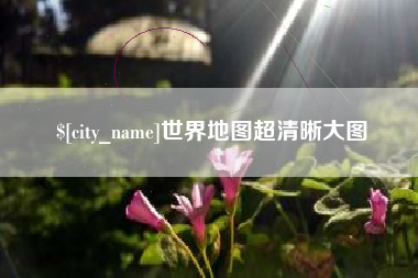 灵宝世界地图超清晰大图