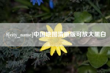 灵宝中国地图清晰版可放大黑白