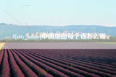 灵宝中国地图每个省怎么画