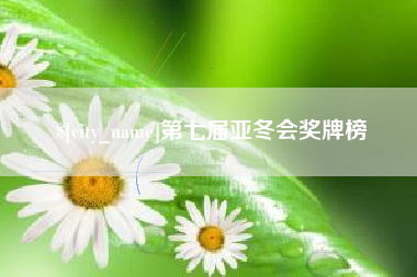 灵宝第七届亚冬会奖牌榜