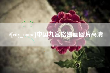 灵宝中国九宫格漫画图片高清