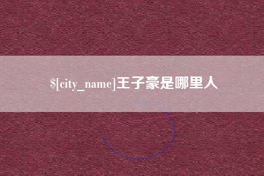 灵宝王子豪是哪里人