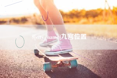 灵宝九宫位置