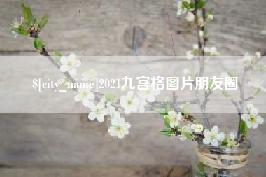灵宝2021九宫格图片朋友圈