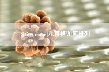 灵宝九宫格如何排列