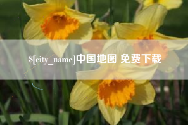 灵宝中国地图 免费下载