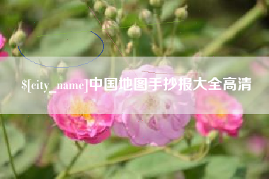 灵宝中国地图手抄报大全高清