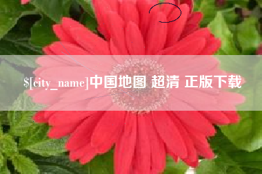 灵宝中国地图 超清 正版下载