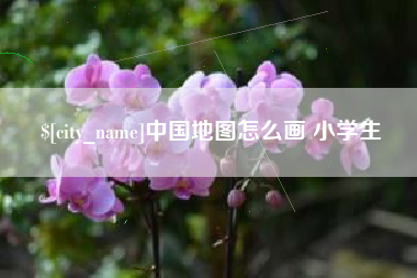 灵宝中国地图怎么画 小学生
