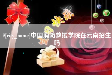 灵宝中国消防救援学院在云南招生吗