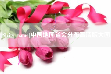 灵宝中国地图省会分布高清版大图