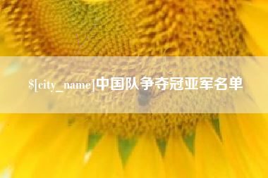 灵宝中国队争夺冠亚军名单