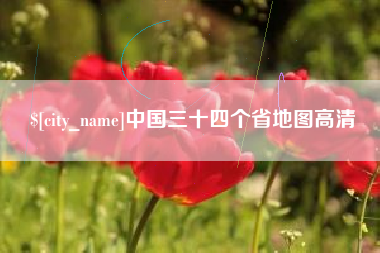 灵宝中国三十四个省地图高清