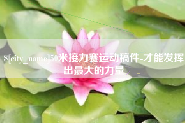 灵宝50米接力赛运动稿件-才能发挥出最大的力量