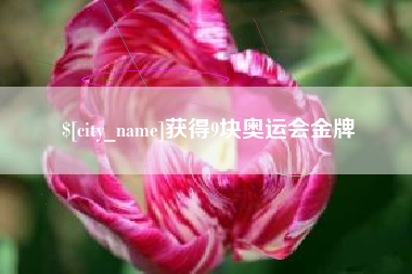灵宝获得9块奥运会金牌