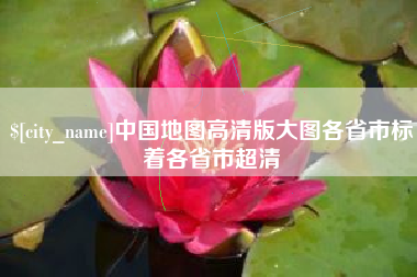 灵宝中国地图高清版大图各省市标着各省市超清