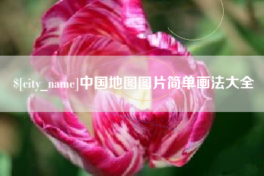 灵宝中国地图图片简单画法大全