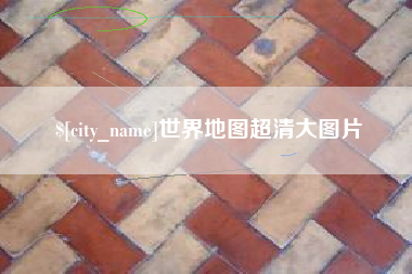 灵宝世界地图超清大图片