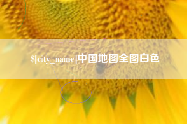 灵宝中国地图全图白色