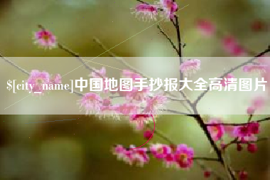 灵宝中国地图手抄报大全高清图片