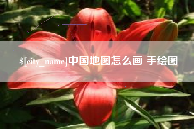 灵宝中国地图怎么画 手绘图