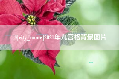 灵宝2021年九宫格背景图片
